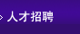 人才招聘